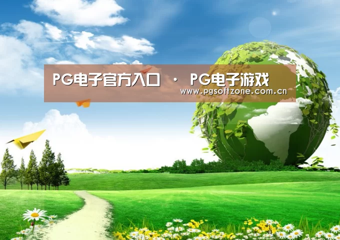 pg模拟器公司