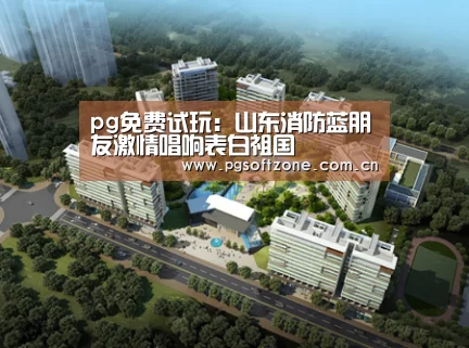 pg电子游戏