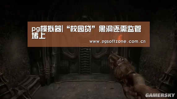 pg模拟器|“校园贷”黑洞还需监管堵上(图2) pg模拟器