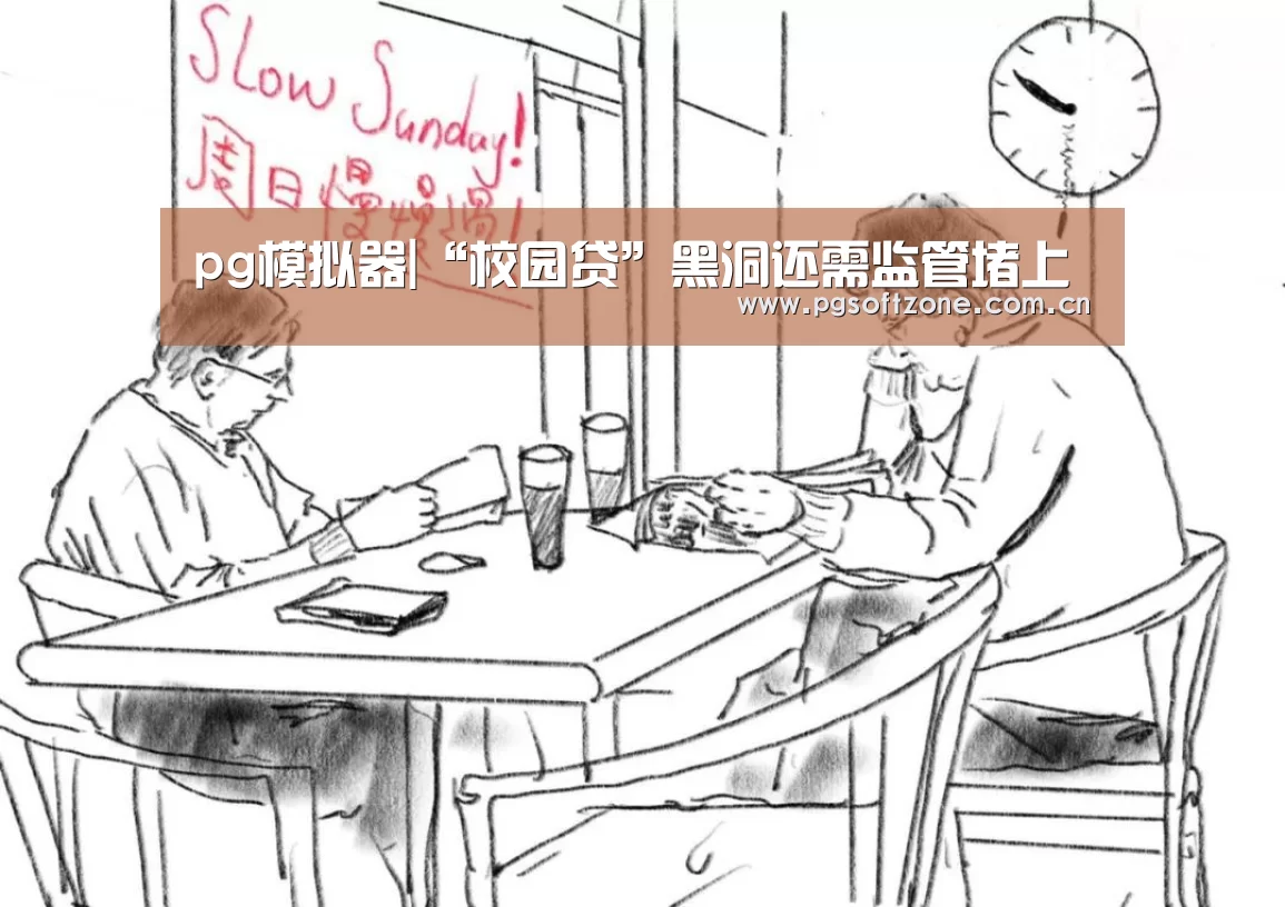 pg模拟器|“校园贷”黑洞还需监管堵上(图3) pg电子游戏
