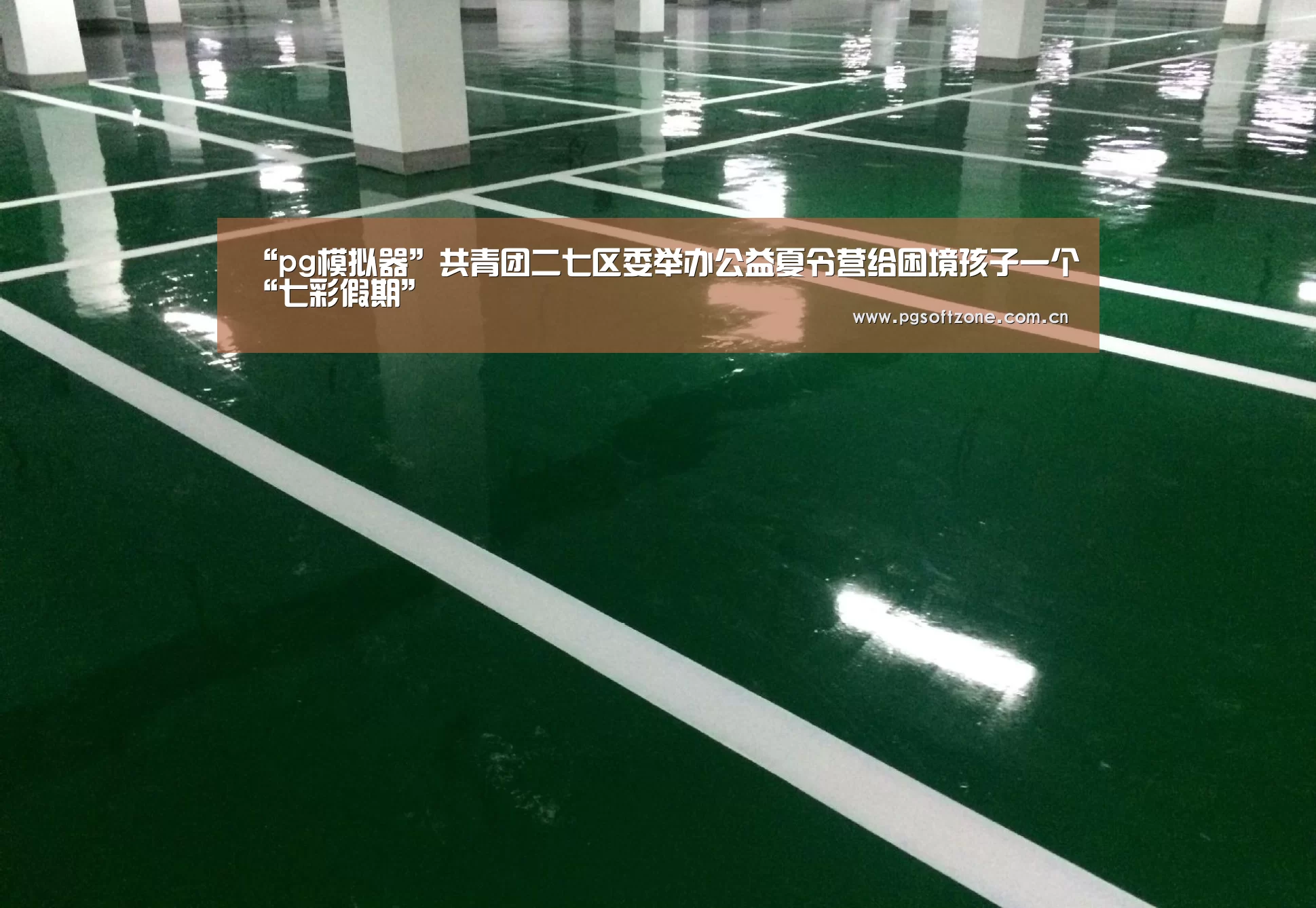 “pg模拟器”共青团二七区委举办公益夏令营给困境孩子一个“七彩假期”(图1) pg游戏试玩平台