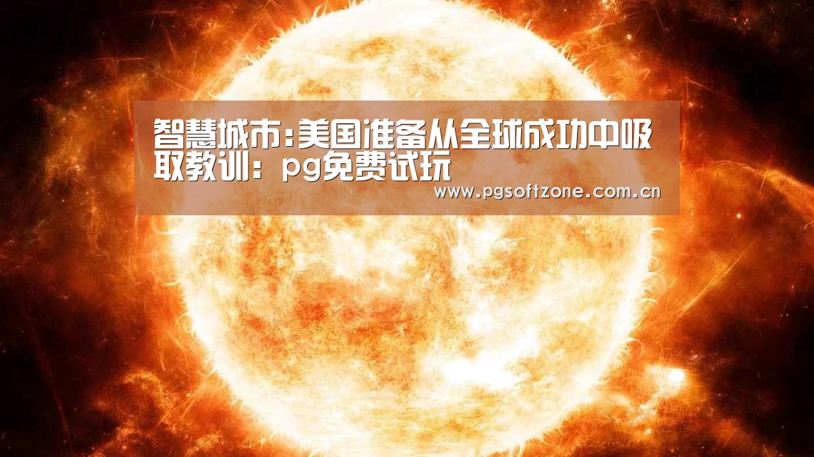 智慧城市:美国准备从全球成功中吸取教训：