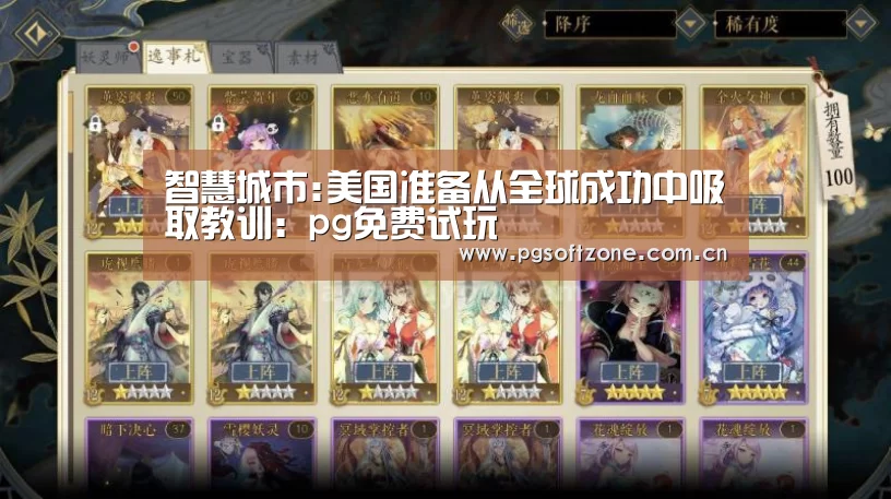 智慧城市:美国准备从全球成功中吸取教训:pg免费试玩(图3) pg电子游戏