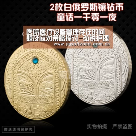 医院医疗设备管理存在的问题及应对策略探讨
