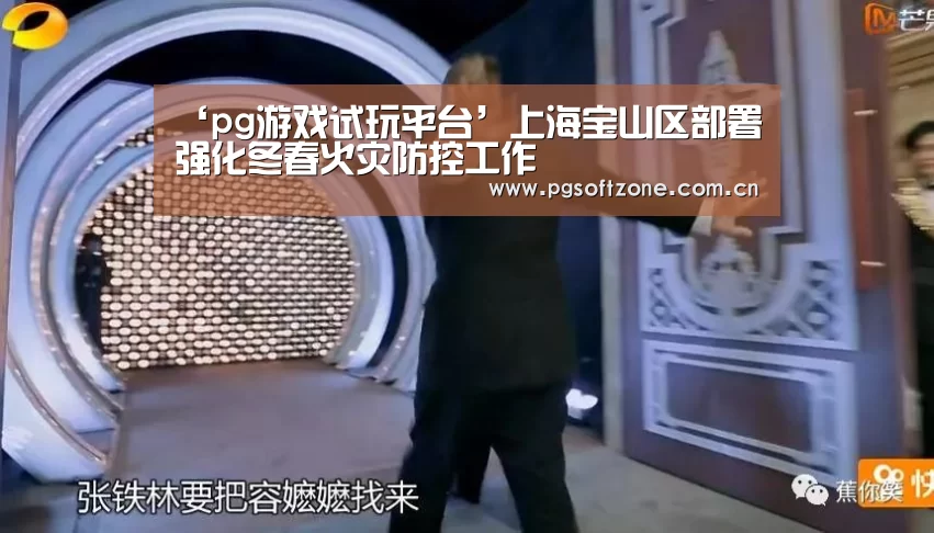 ‘pg游戏试玩平台’上海宝山区部署强化冬