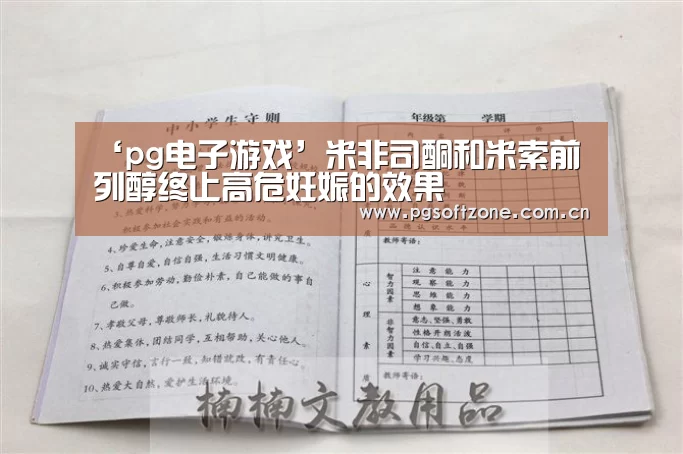 ‘pg电子游戏’米非司酮和米索前列醇终止