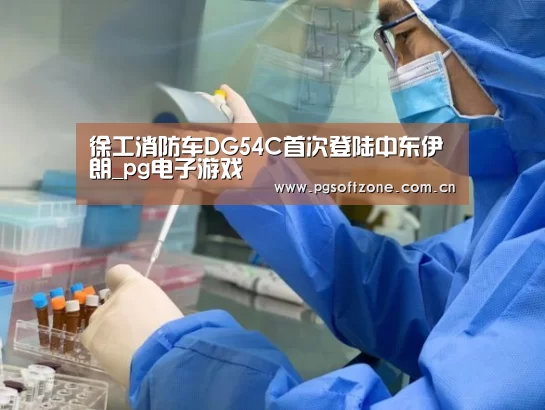 徐工消防车DG54C首次登陆中东伊朗_p